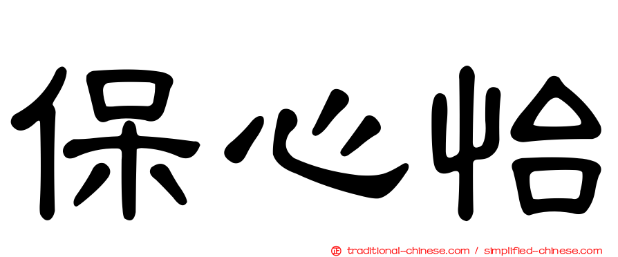 保心怡
