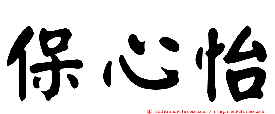 保心怡