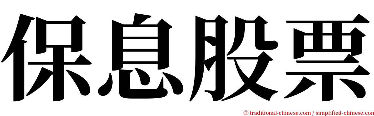 保息股票 serif font