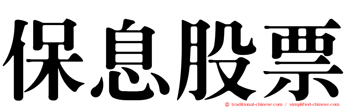 保息股票