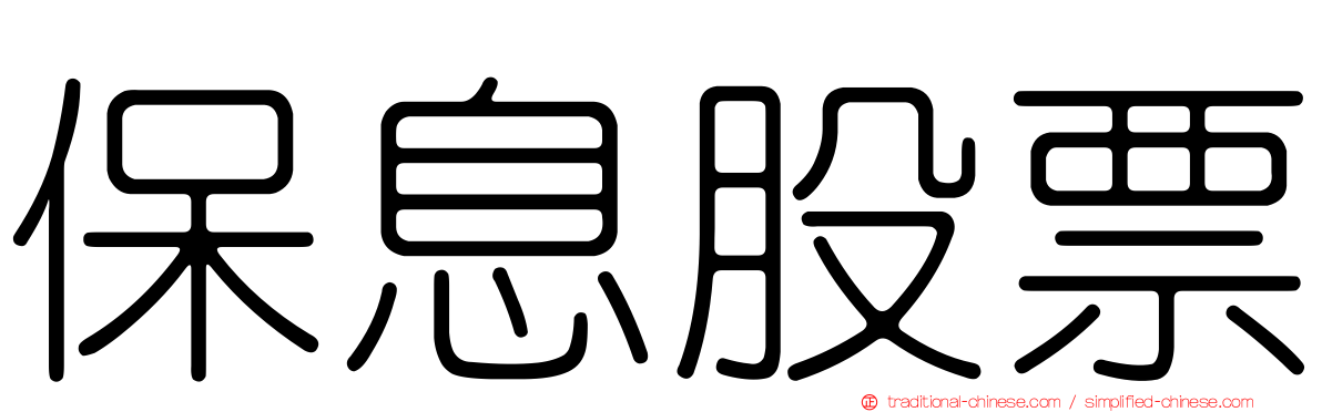保息股票
