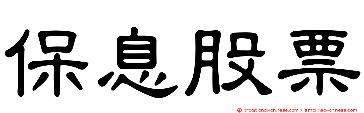 保息股票