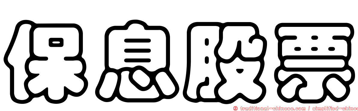 保息股票