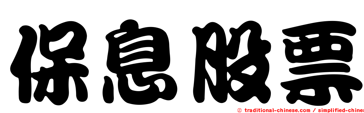 保息股票