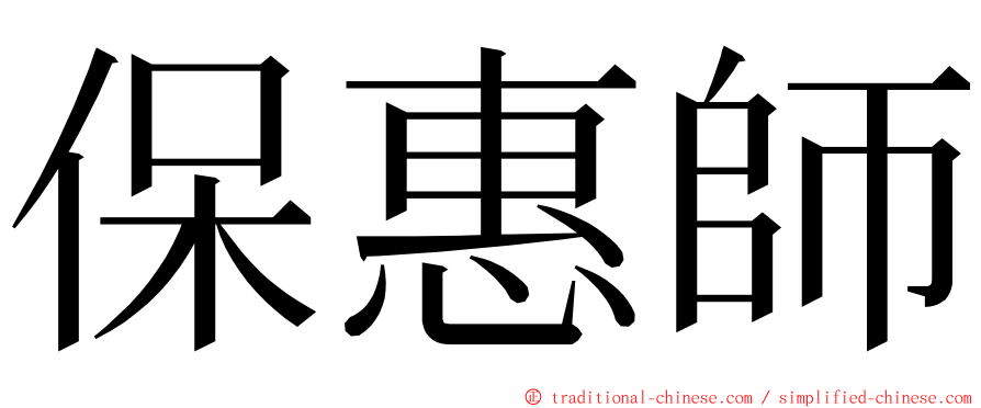 保惠師 ming font