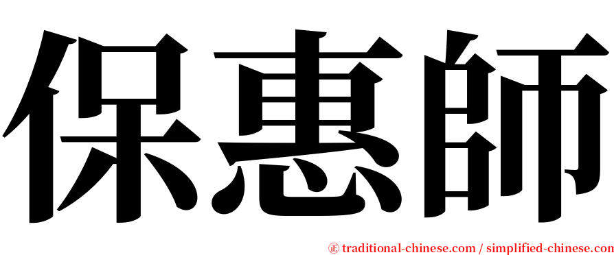 保惠師 serif font