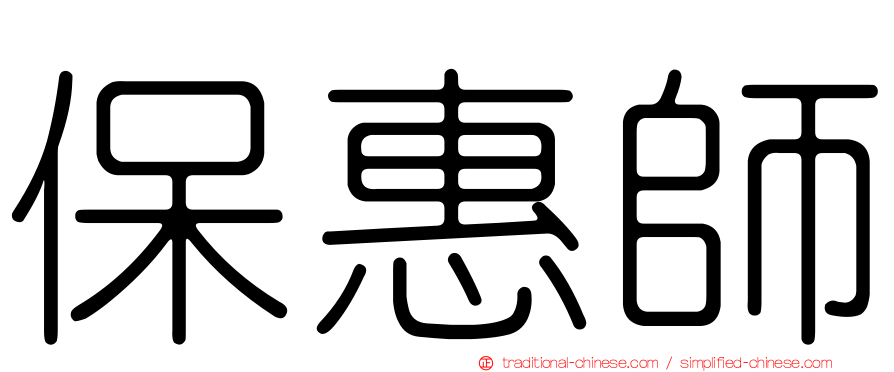 保惠師