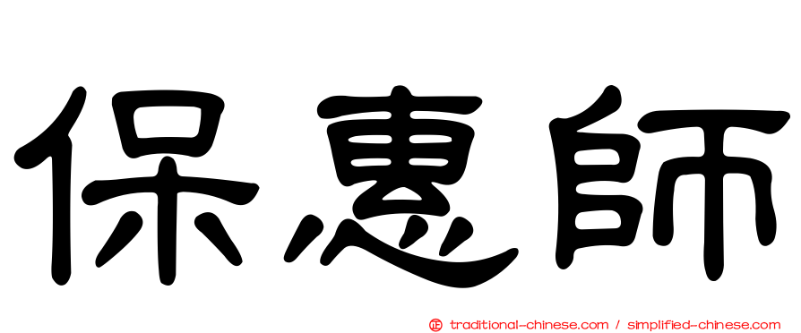 保惠師