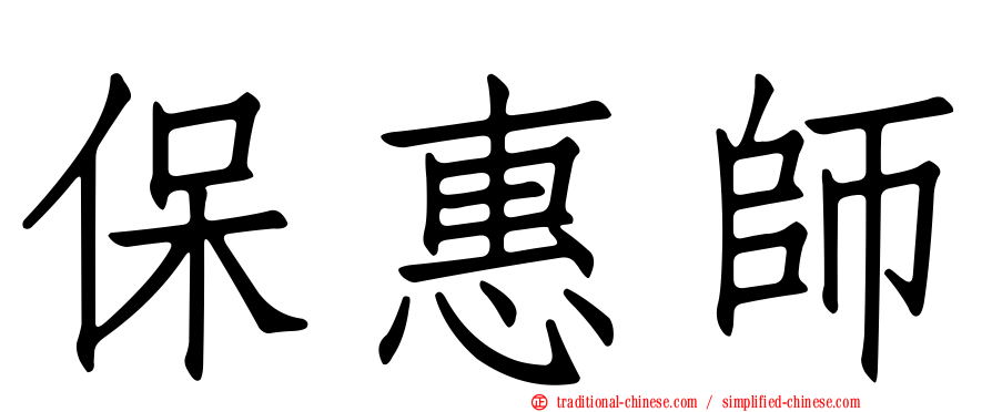 保惠師