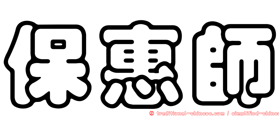 保惠師