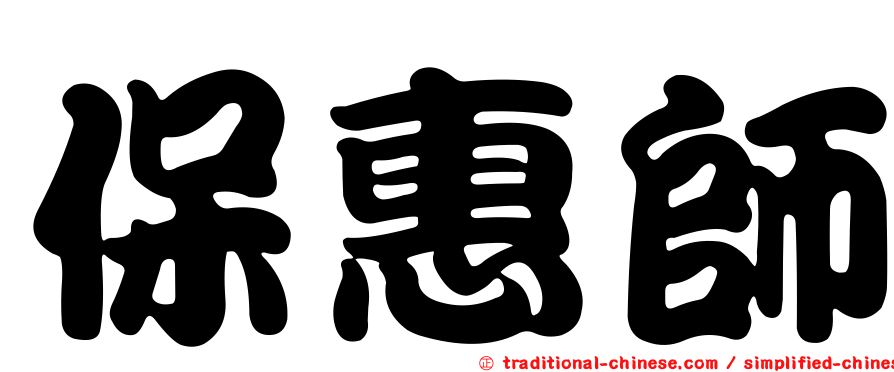 保惠師