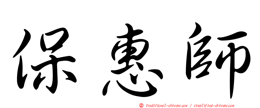 保惠師