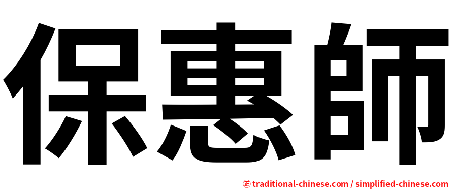 保惠師