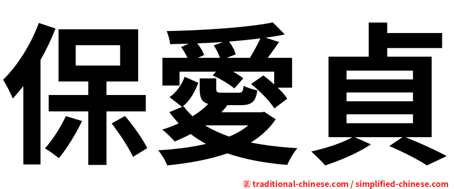 保愛貞