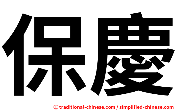 保慶