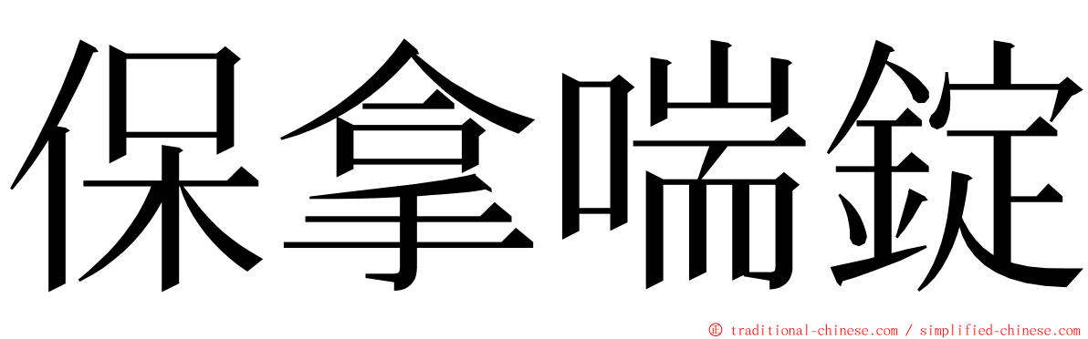 保拿喘錠 ming font