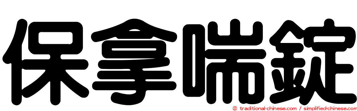 保拿喘錠