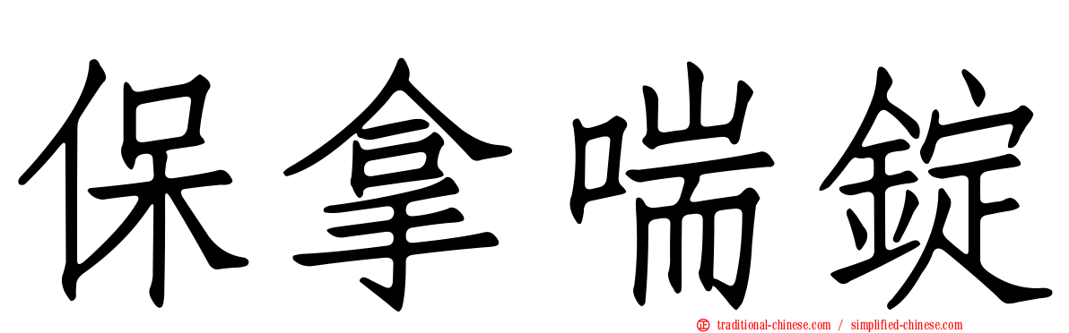 保拿喘錠