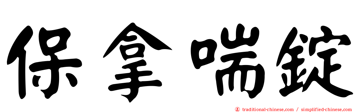 保拿喘錠