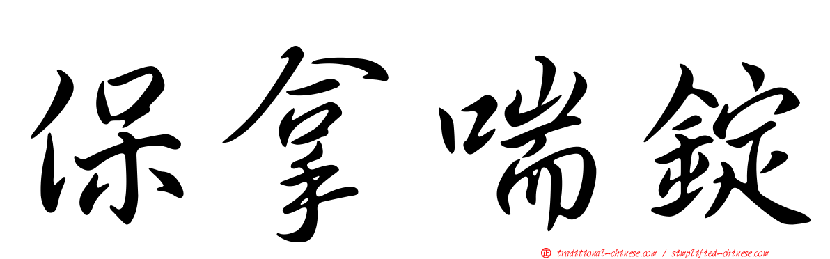 保拿喘錠