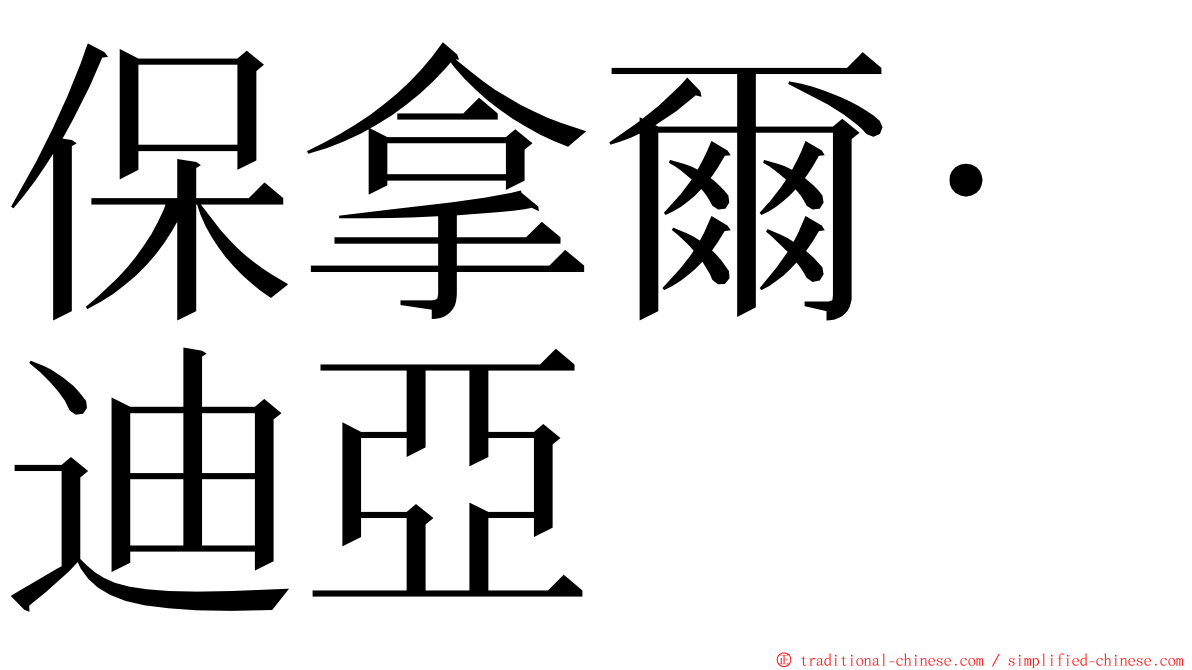 保拿爾·迪亞 ming font
