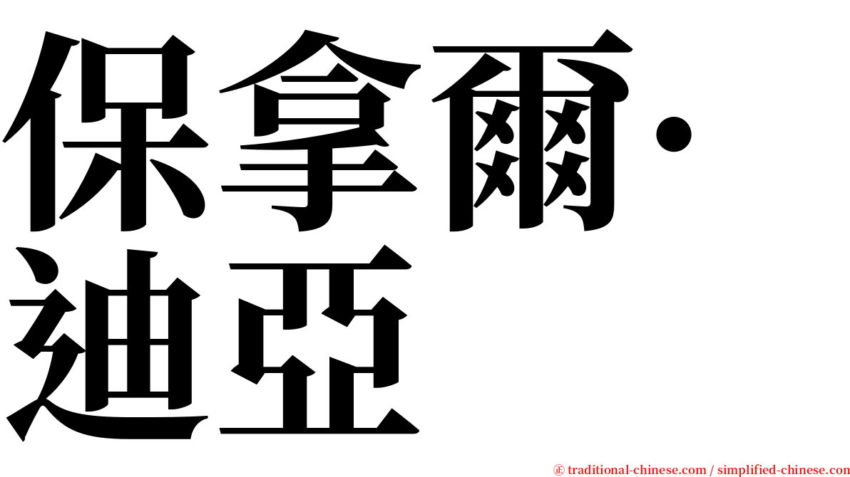 保拿爾·迪亞 serif font