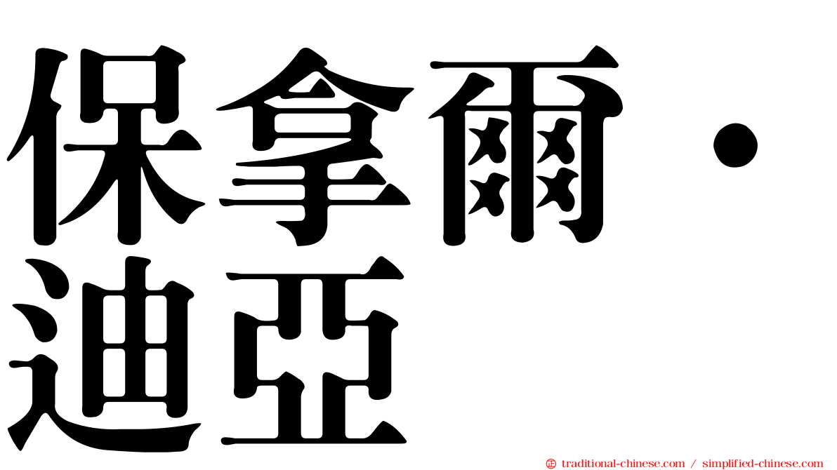 保拿爾·迪亞