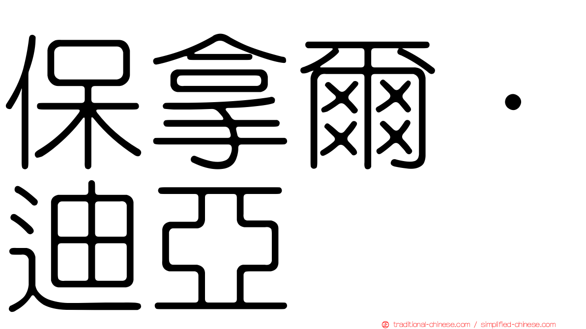 保拿爾·迪亞