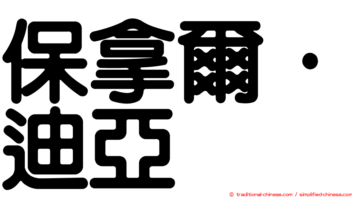 保拿爾·迪亞