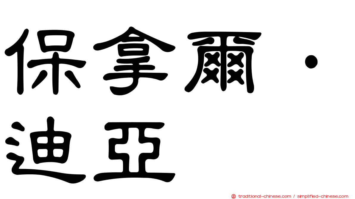 保拿爾·迪亞