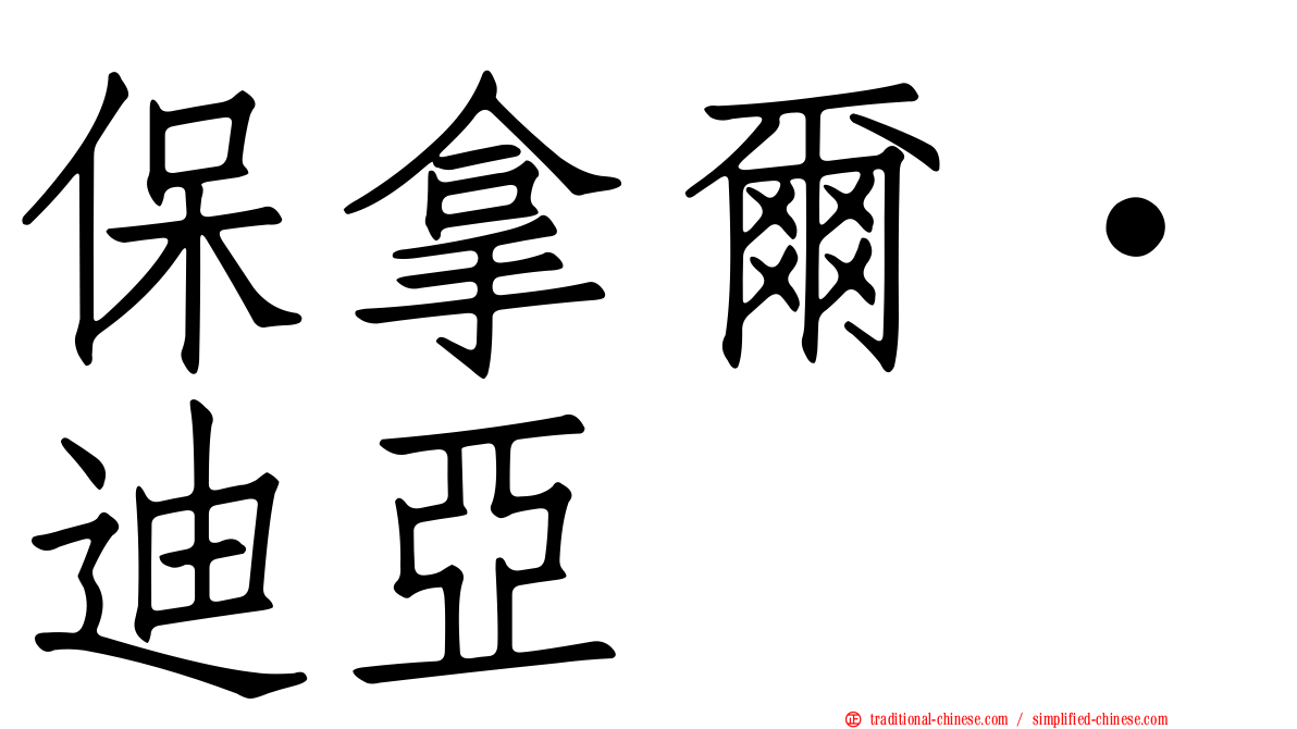 保拿爾·迪亞