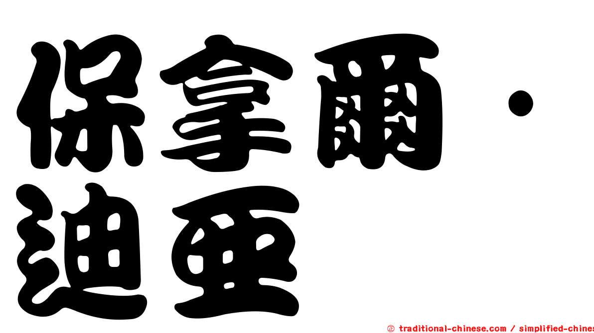 保拿爾·迪亞
