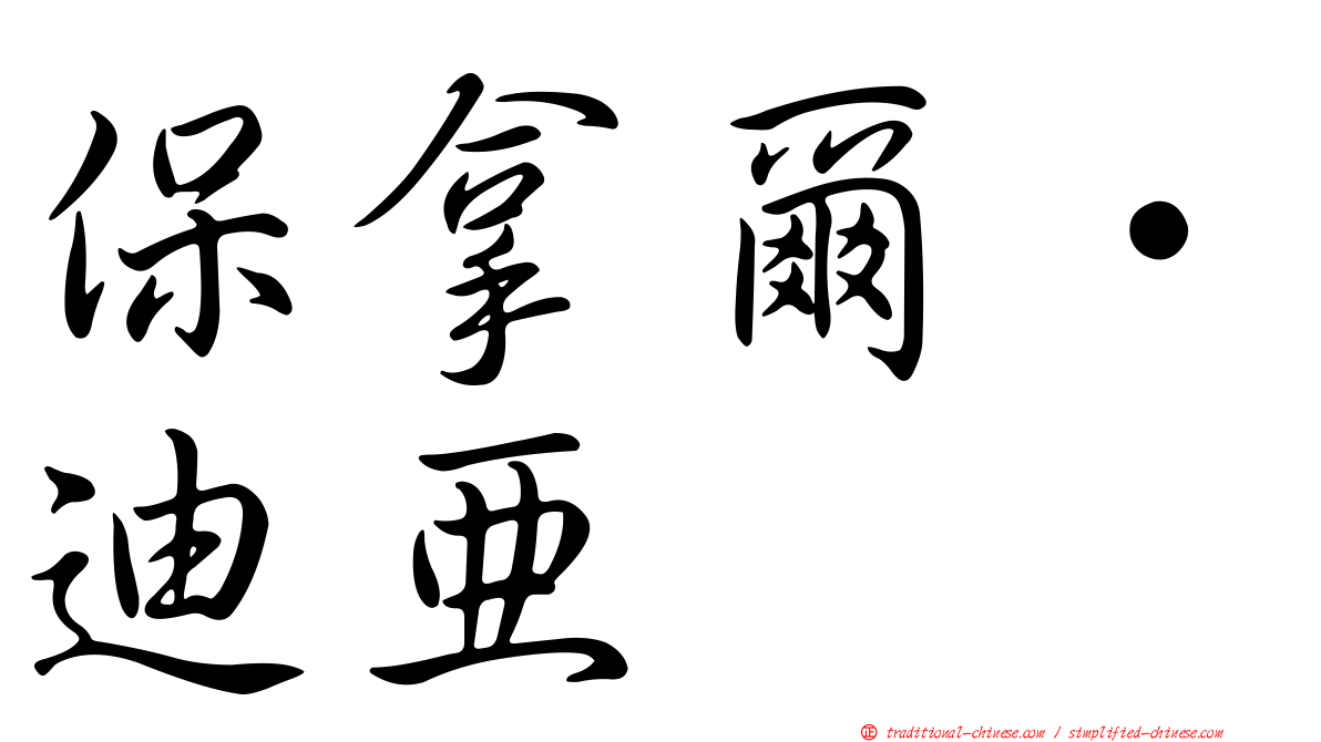 保拿爾·迪亞