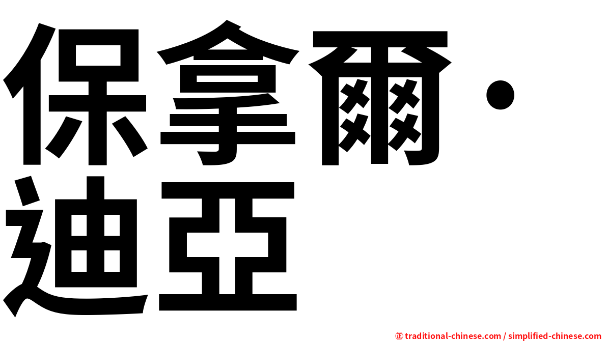 保拿爾·迪亞