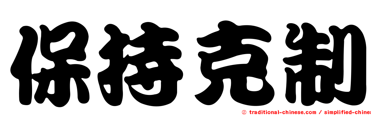 保持克制