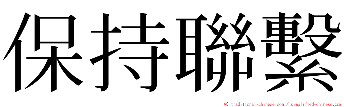 保持聯繫 ming font