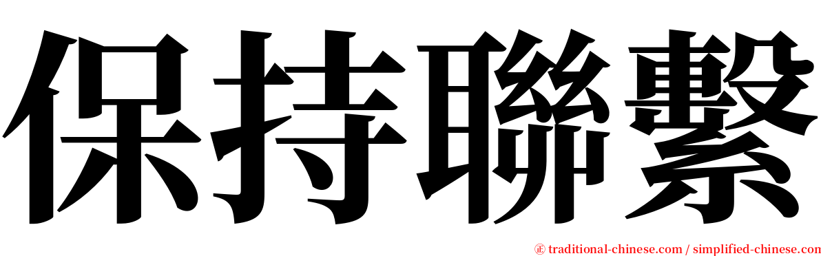 保持聯繫 serif font