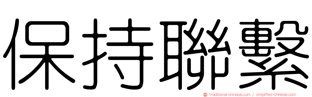 保持聯繫