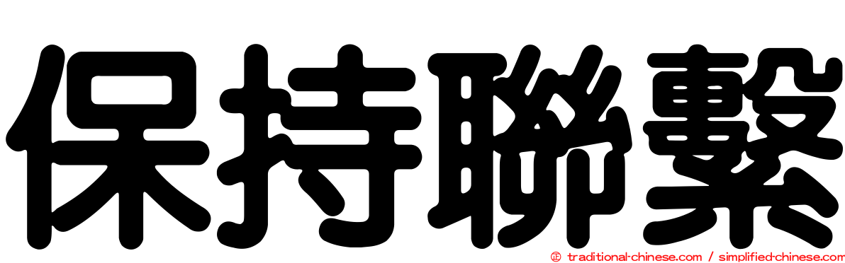 保持聯繫