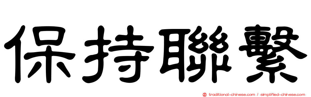 保持聯繫
