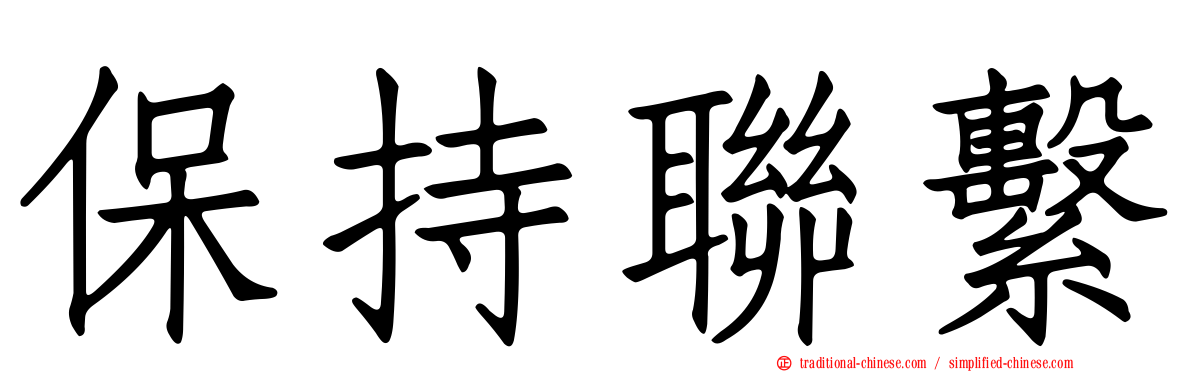 保持聯繫
