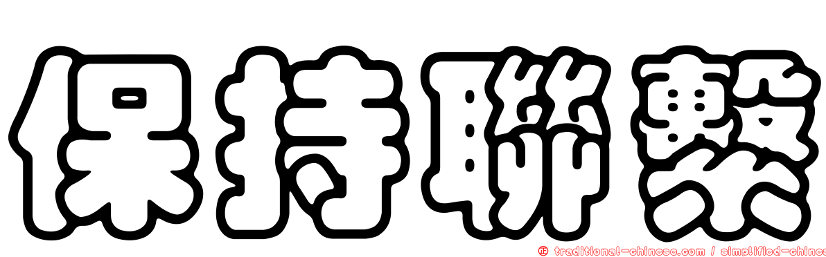 保持聯繫