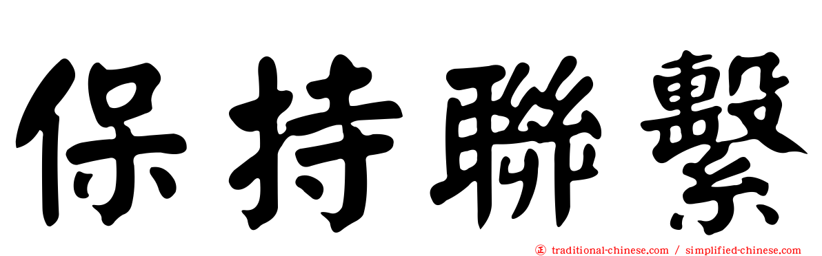 保持聯繫