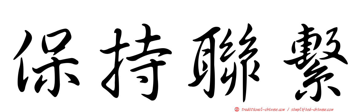 保持聯繫