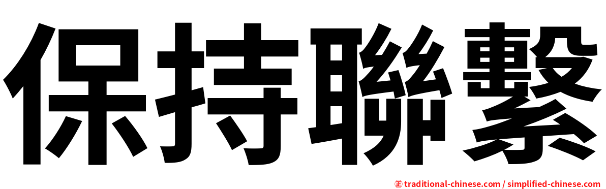 保持聯繫