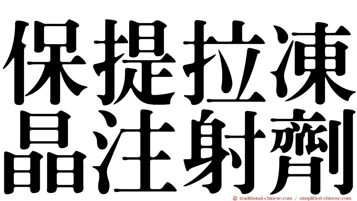 保提拉凍晶注射劑