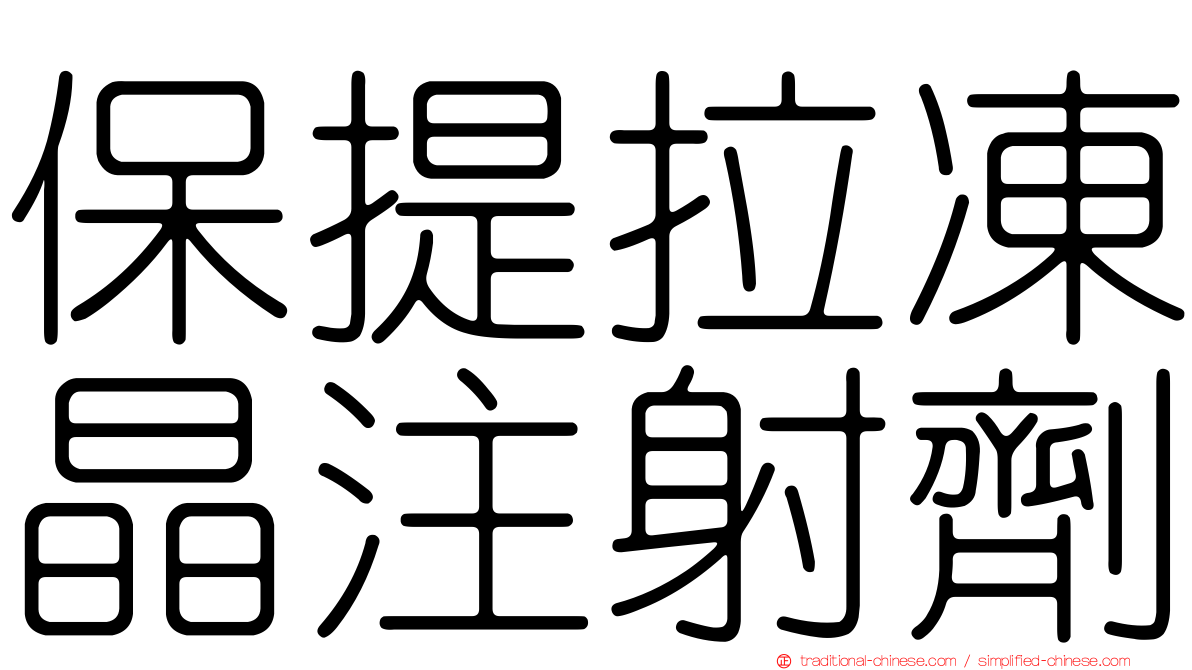保提拉凍晶注射劑
