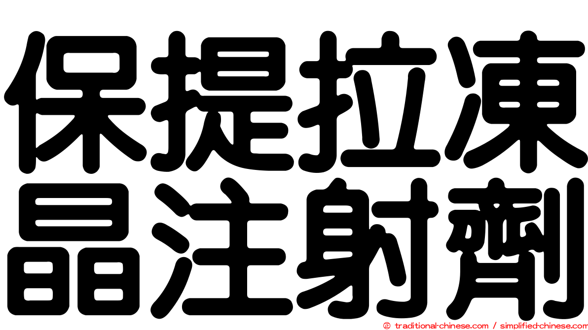 保提拉凍晶注射劑