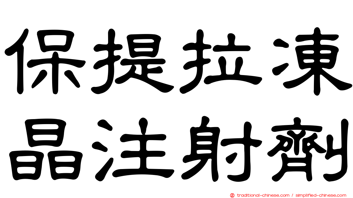 保提拉凍晶注射劑