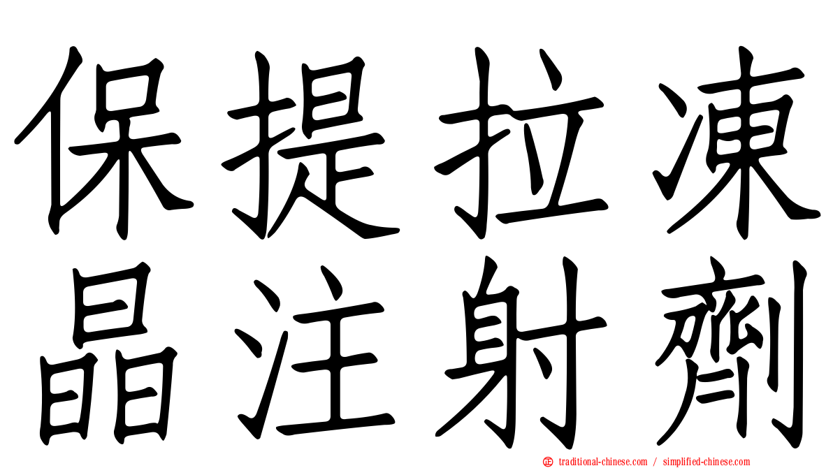 保提拉凍晶注射劑